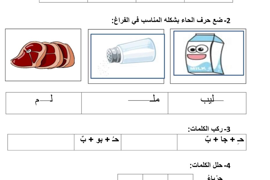 ورقة عمل حرف الحاء اللغة العربية الصف الأول