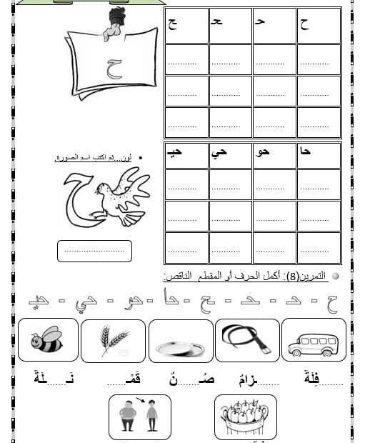 أوراق عمل حرف الحاء اللغة العربية الصف الأول