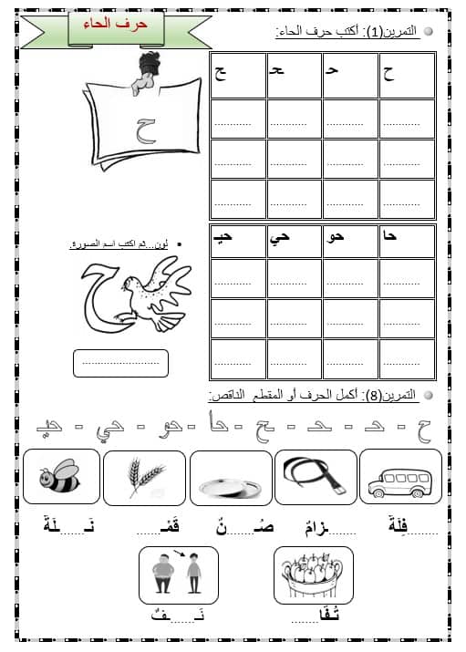 أوراق عمل حرف الحاء اللغة العربية الصف الأول