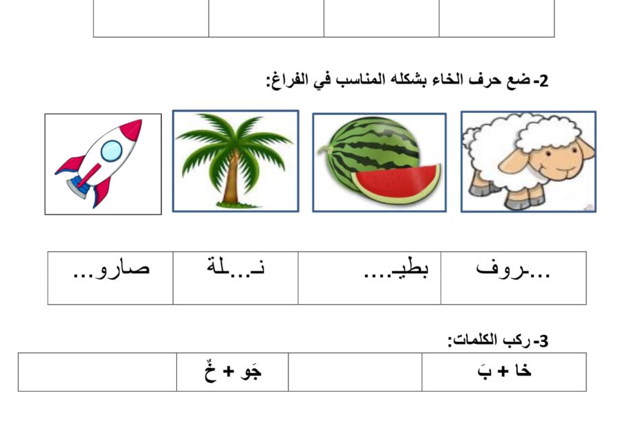 أوراق عمل حرف الخاء اللغة العربية الصف الأول