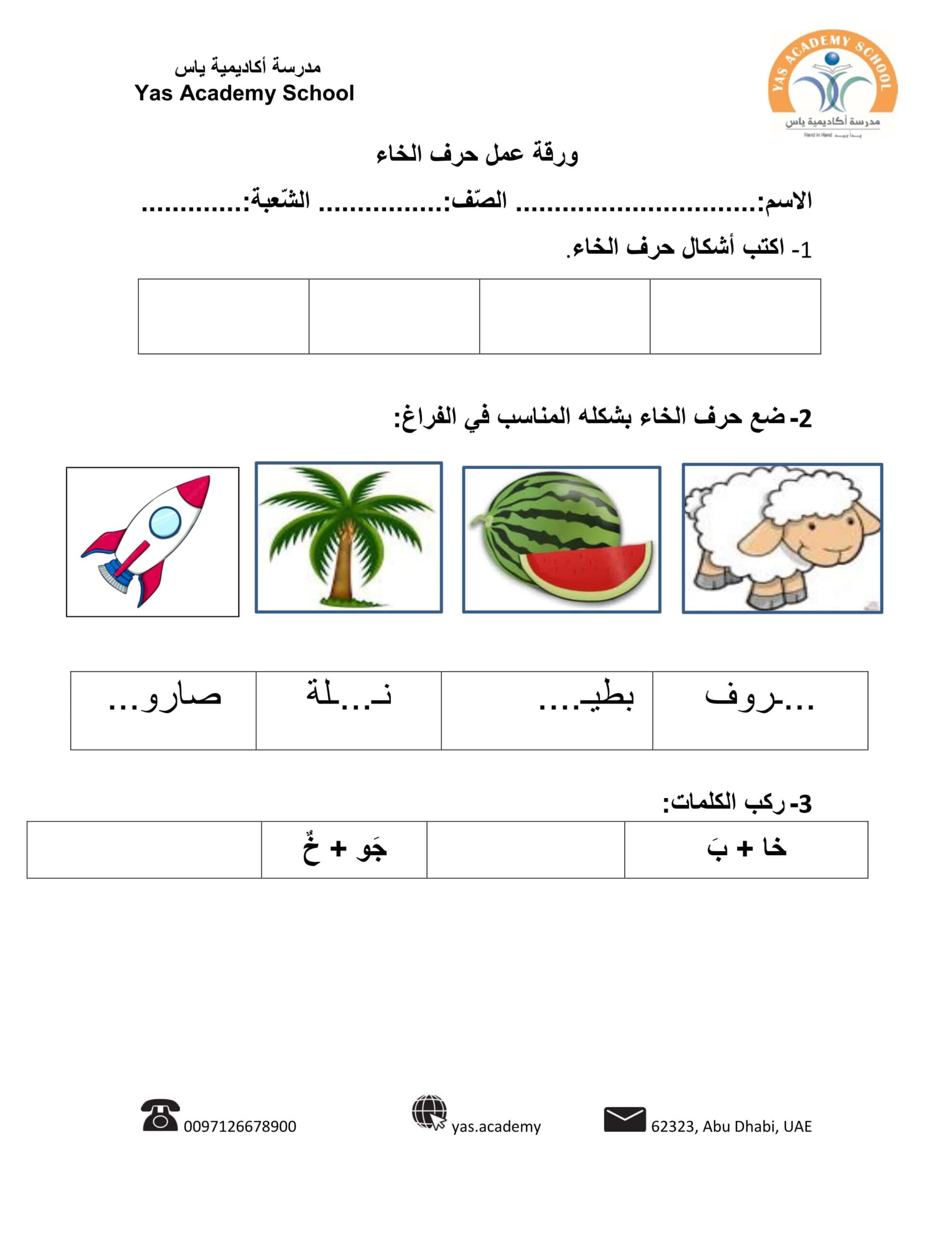 أوراق عمل حرف الخاء اللغة العربية الصف الأول