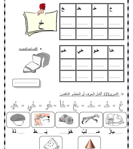 ورقة عمل حرف الخاء اللغة العربية الصف الأول