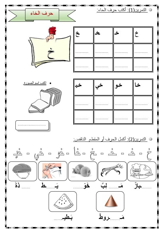 ورقة عمل حرف الخاء اللغة العربية الصف الأول