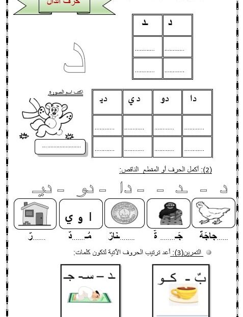 ورقة عمل حرف الدال اللغة العربية الصف الأول