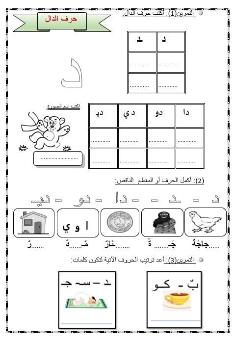 ورقة عمل حرف الدال اللغة العربية الصف الأول