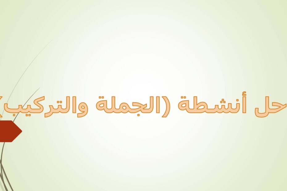 حل أنشطة درس الجملة والتركيب اللغة العربية الصف الرابع