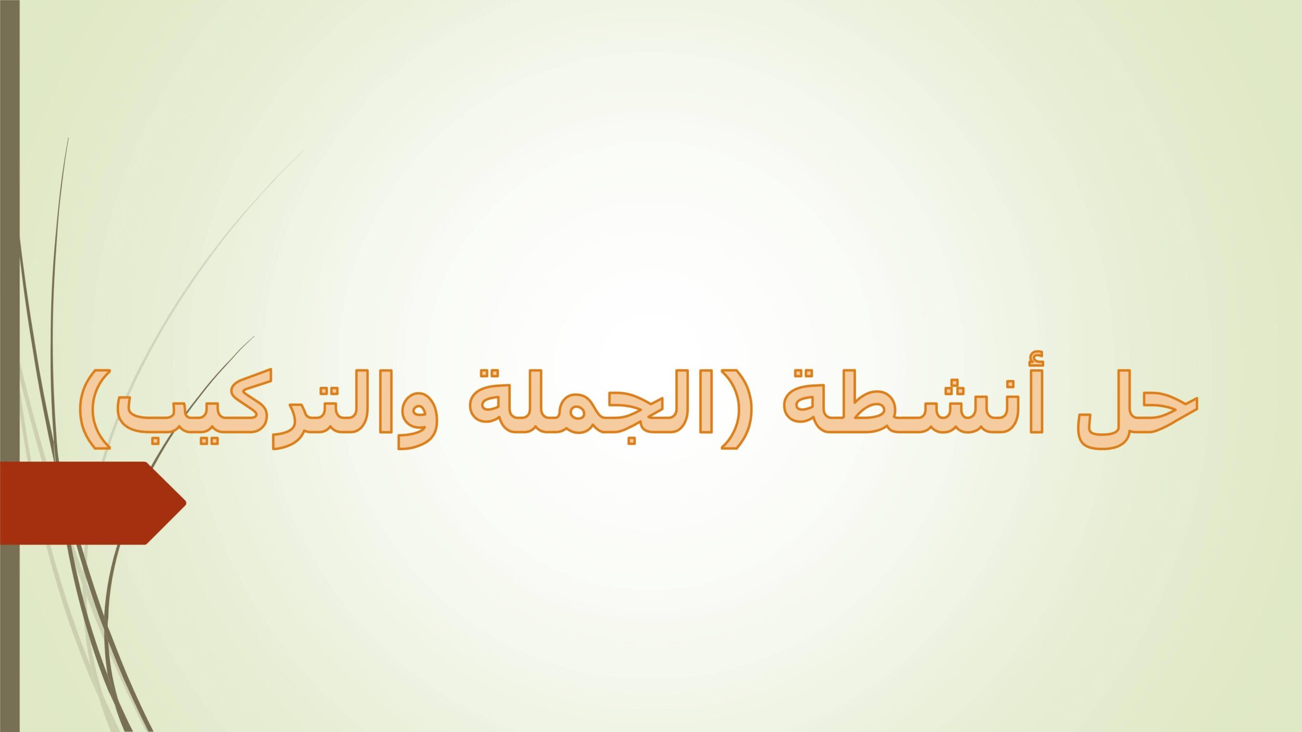 حل أنشطة درس الجملة والتركيب اللغة العربية الصف الرابع