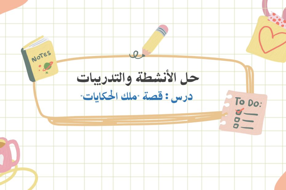 حل أنشطة وتدريبات ملك الحكايات اللغة العربية الصف الثالث