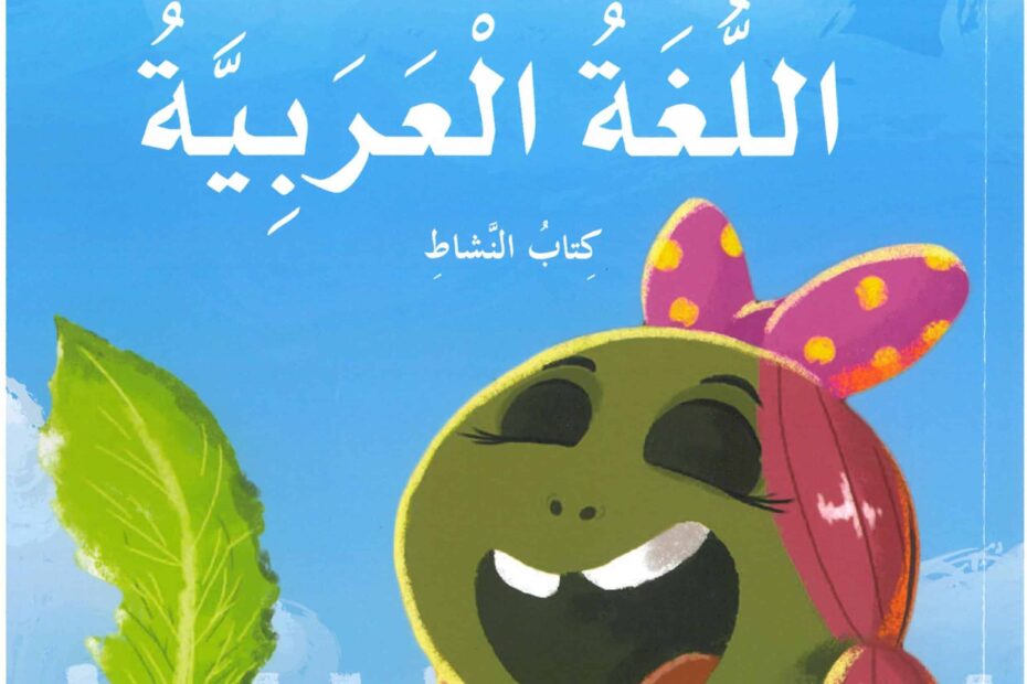 حل كتاب النشاط اللغة العربية الصف الثاني
