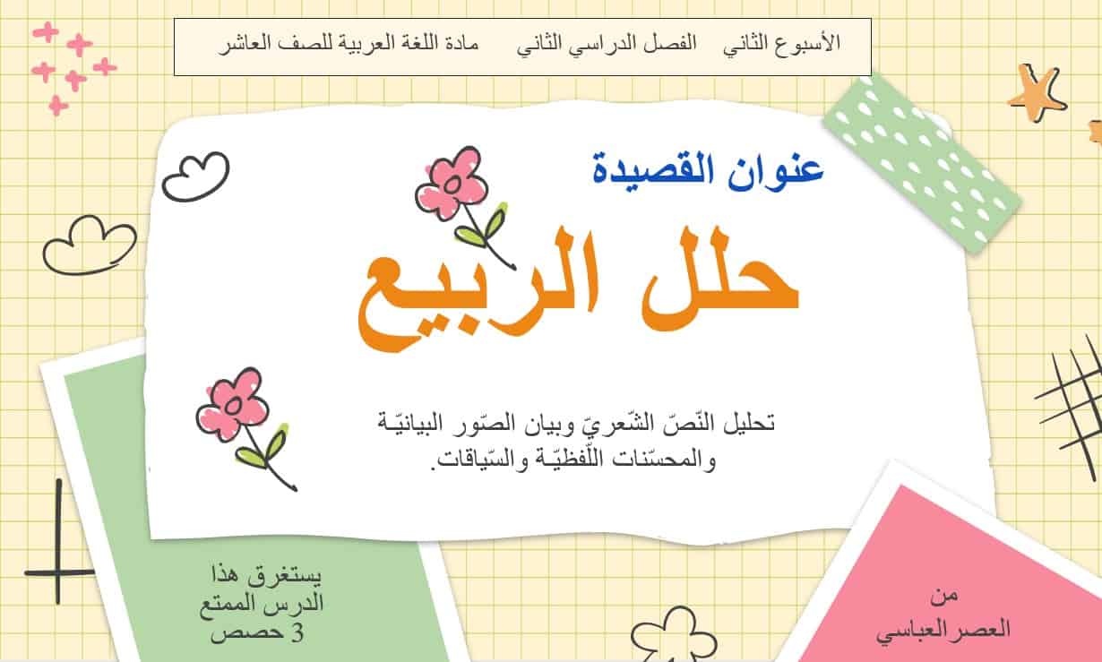 حل درس حلل الربيع اللغة العربية الصف العاشر - بوربوينت