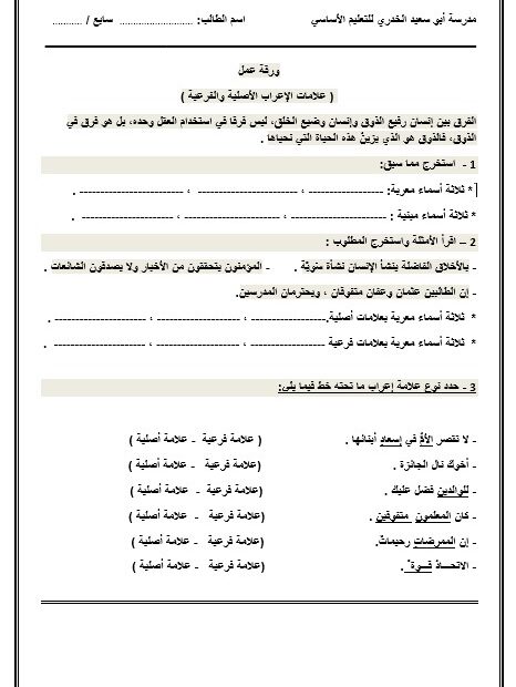 ورقة عمل علامات الإعراب الأصلية والفرعية اللغة العربية الصف السابع