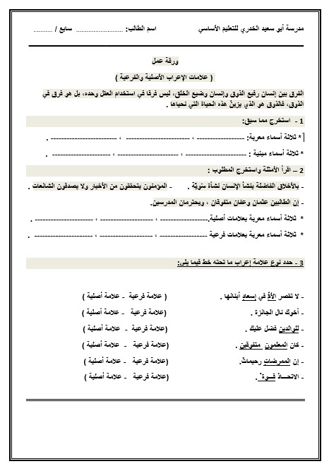 ورقة عمل علامات الإعراب الأصلية والفرعية اللغة العربية الصف السابع 