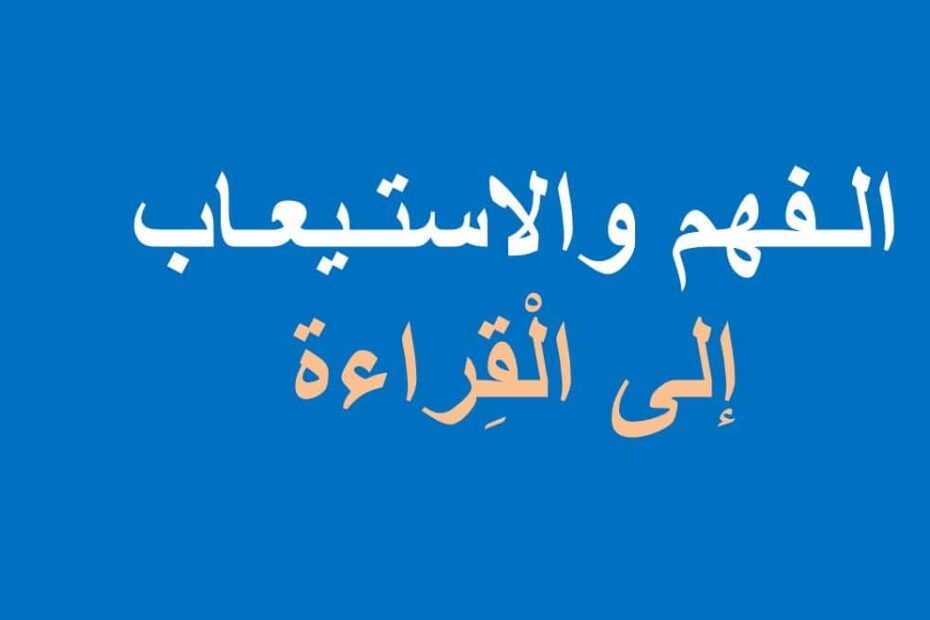 فهم واستيعاب اللغة العربية الصف الثاني - بوربوينت