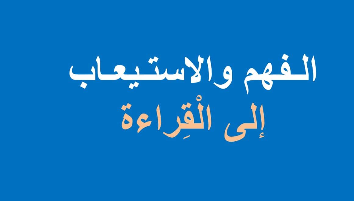 فهم واستيعاب اللغة العربية الصف الثاني - بوربوينت