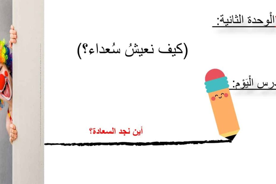 قراءة درس أين نجد السعادة اللغة العربية الصف الثالث - بوربوينت