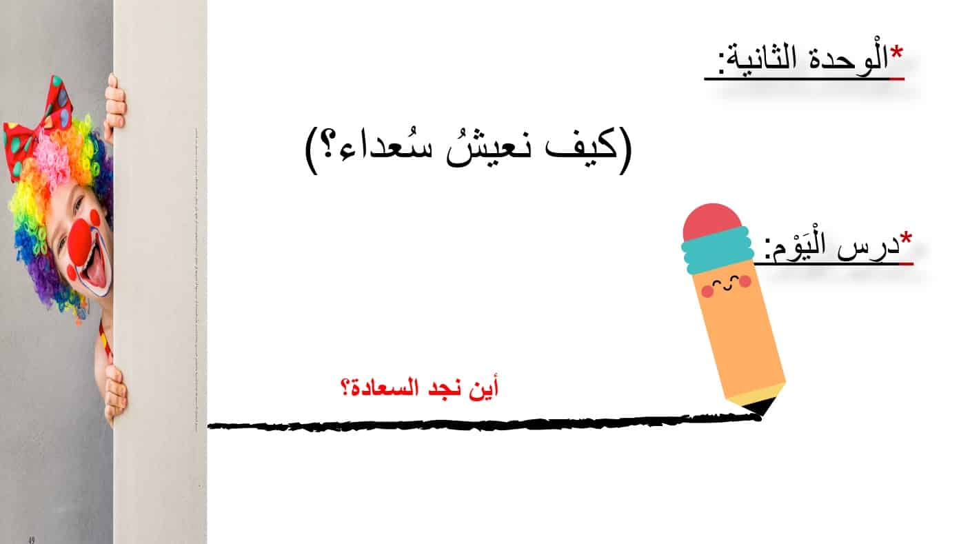 قراءة درس أين نجد السعادة اللغة العربية الصف الثالث - بوربوينت 