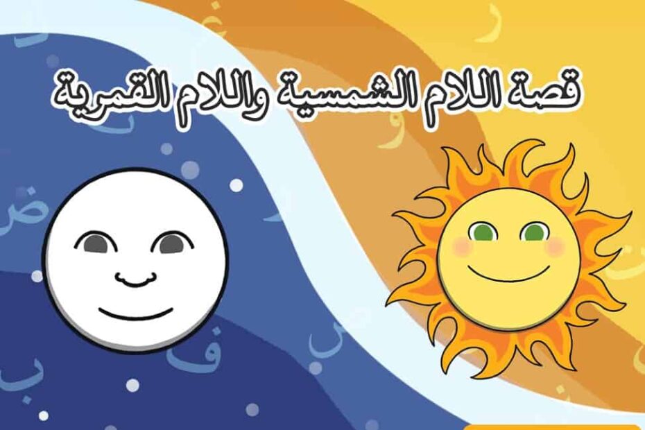 قصة اللام الشمسية واللام القمرية اللغة العربية الصف الثاني - بوربوينت