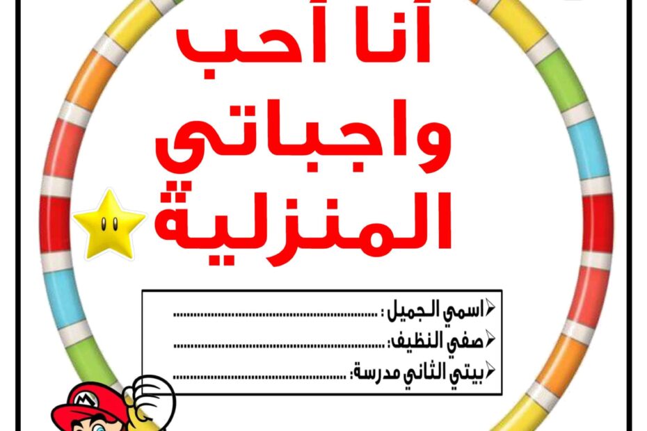 مذكرة أنا أحب واجباتي المنزلية اللغة العربية الصف الثاني