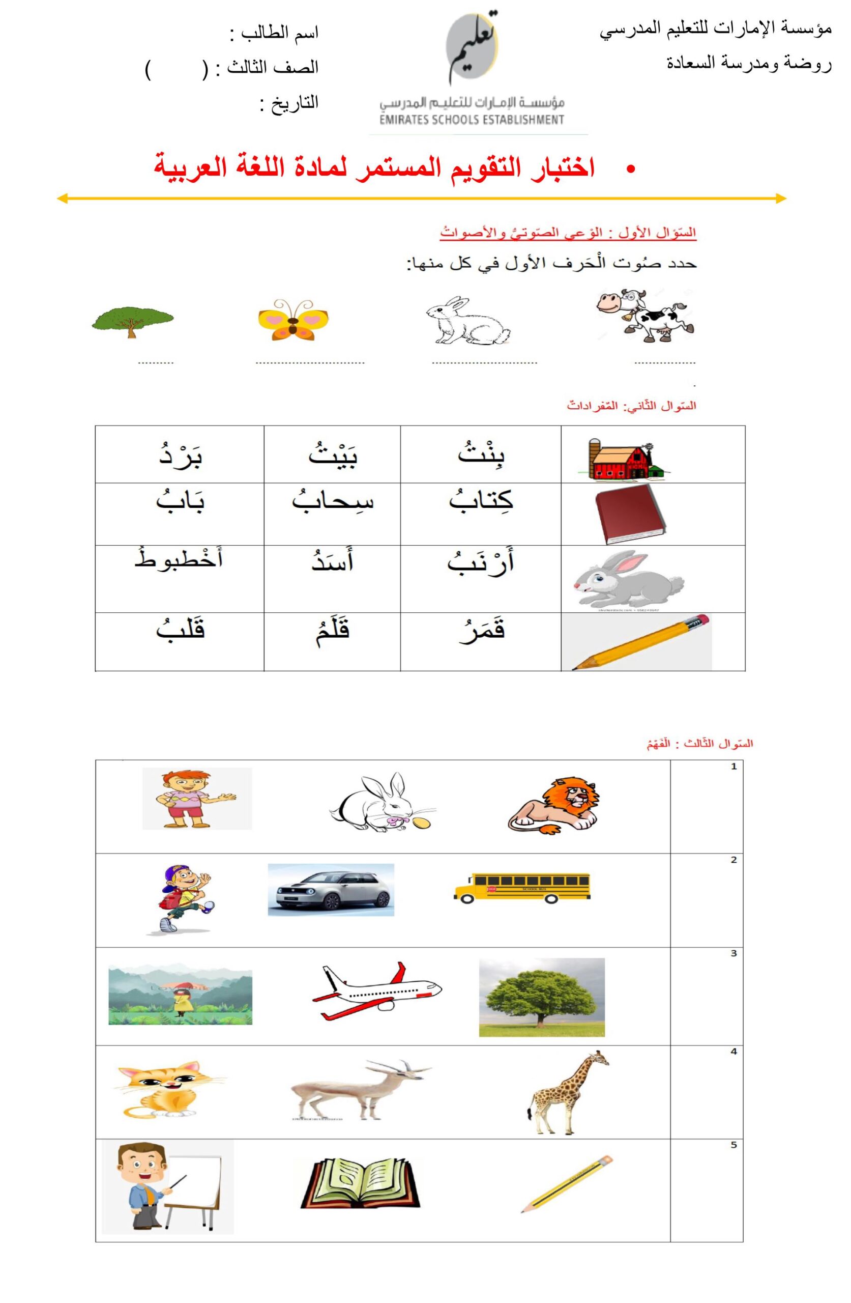 اختبار التقويم المستمر اللغة العربية الصف الثالث