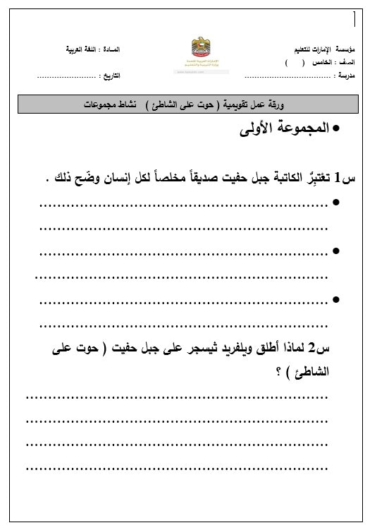ورقة عمل مجموعات درس حوت على الشاطئ اللغة العربية الصف الخامس