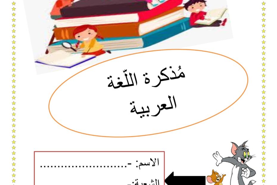 مذكرة أوراق عمل اللغة العربية الصف الأول