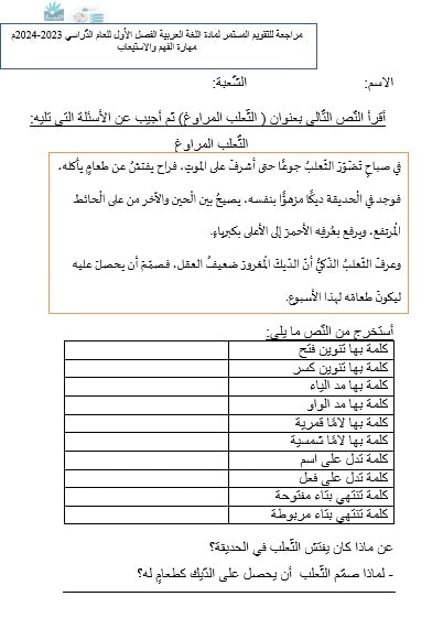 مراجعة للتقويم المستمر الثعلب المراوغ اللغة العربية الصف الثالث