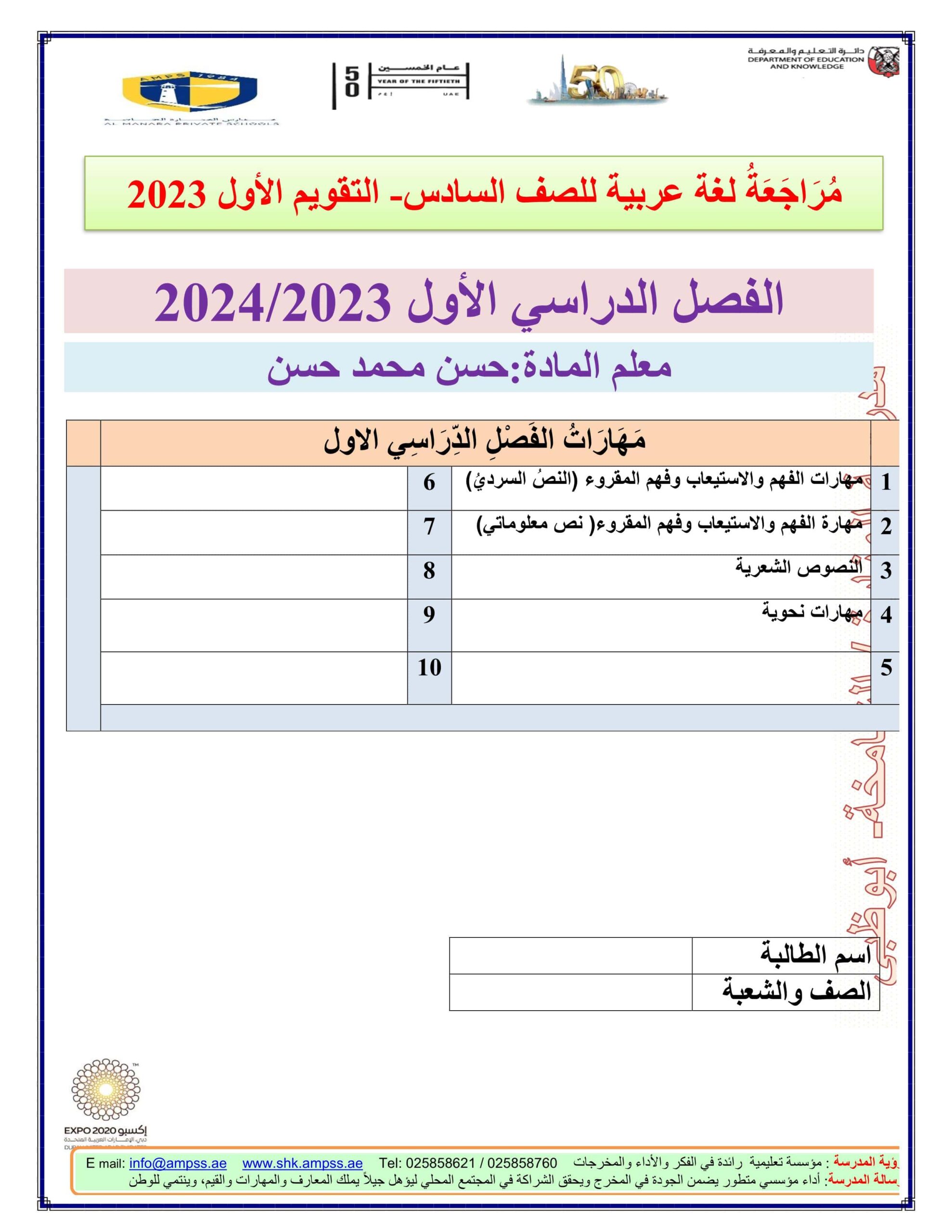 أوراق عمل مراجعة التقويم الأول اللغة العربية الصف السادس