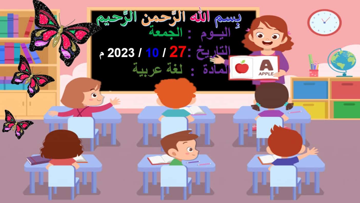 مراجعة المهارات السابقة اللغة العربية الصف الثاني - بوربوينت