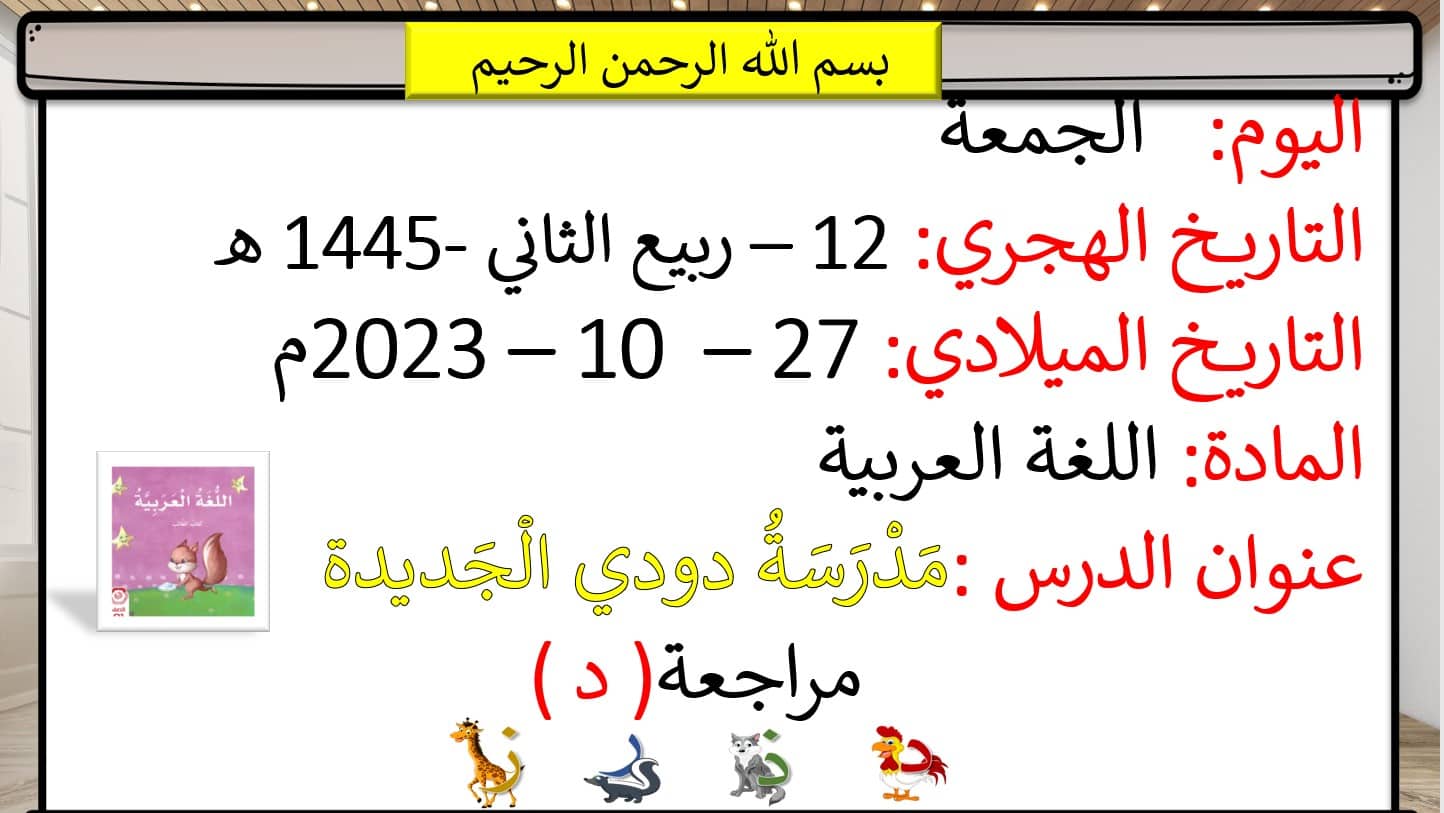مراجعة حرف الدال اللغة العربية الصف الأول - بوربوينت 