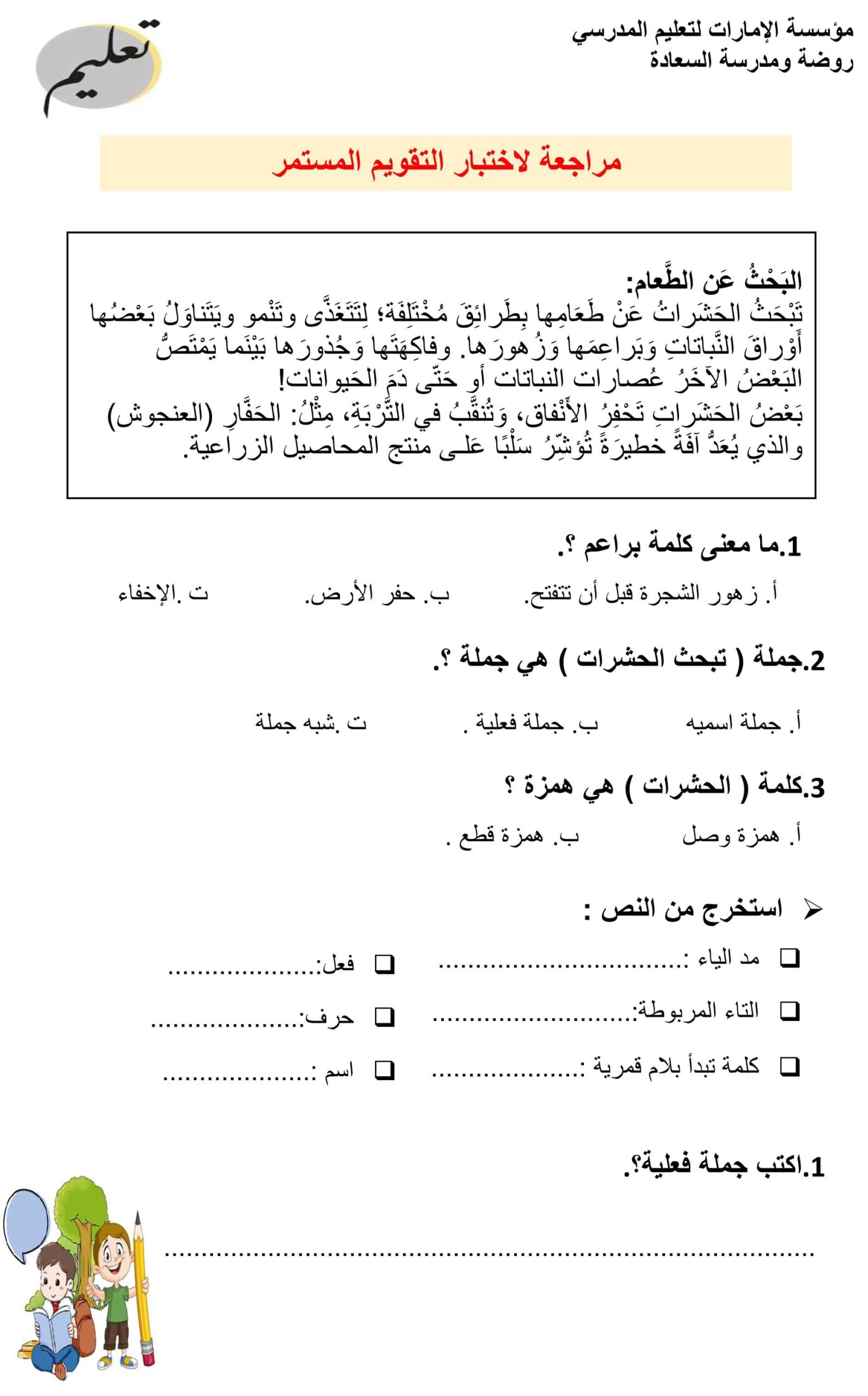 مراجعة لاختبار التقويم المستمر اللغة العربية الصف الثالث 