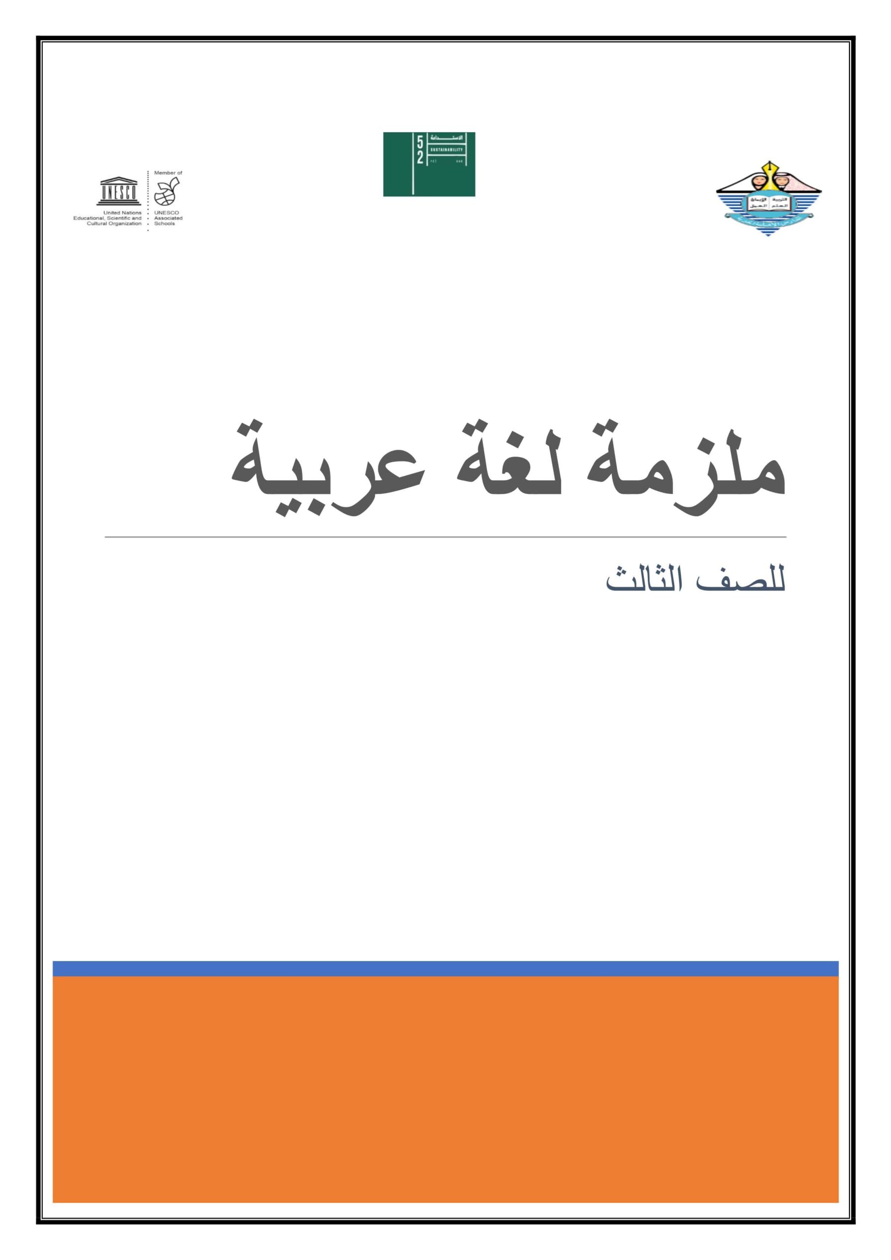 أوراق عمل ملزمة اللغة العربية الصف الثالث