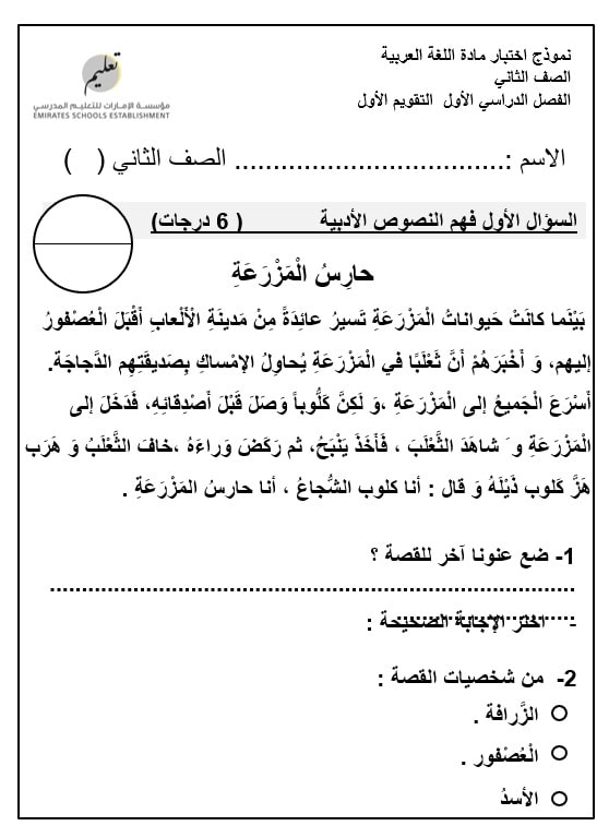 نموذج اختبار التقويم الأول حارس المزرعة اللغة العربية الصف الثاني - بوربوينت 