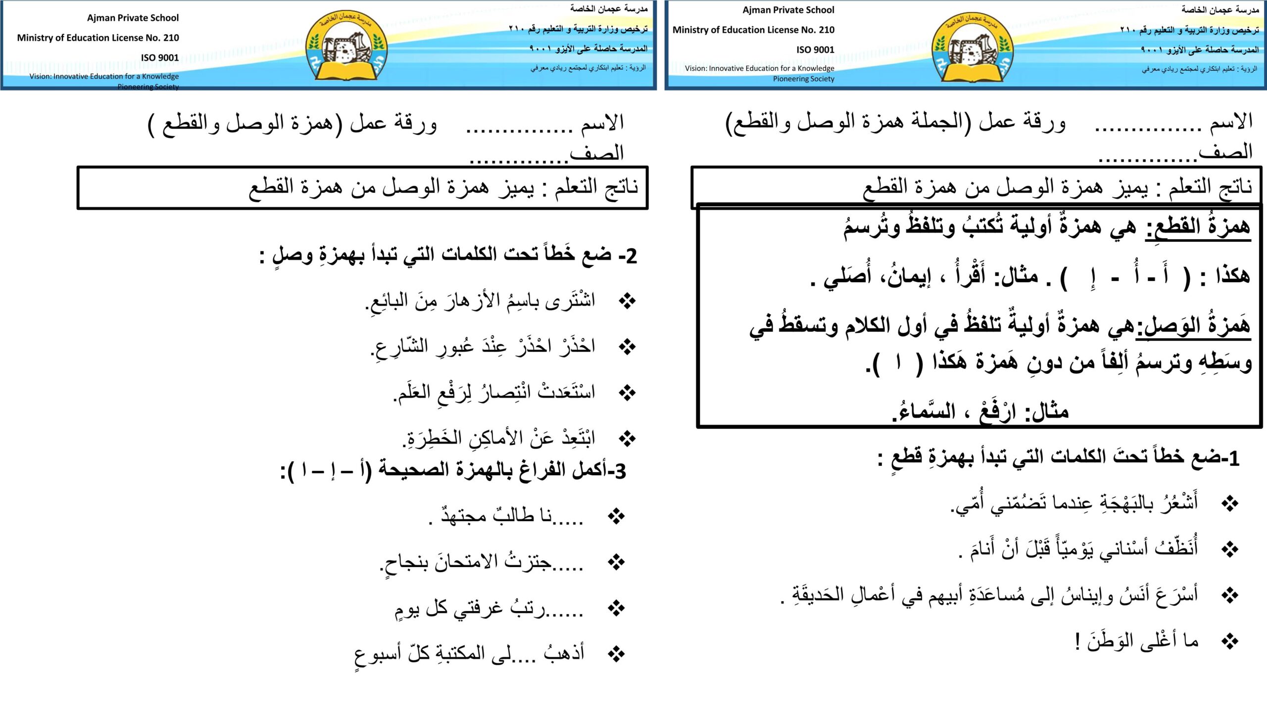 ورقة عمل همزة الوصل وهمزة القطع اللغة العربية الصف الثالث