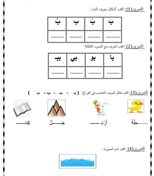 ورقة عمل حرف الباء اللغة العربية الصف الأول