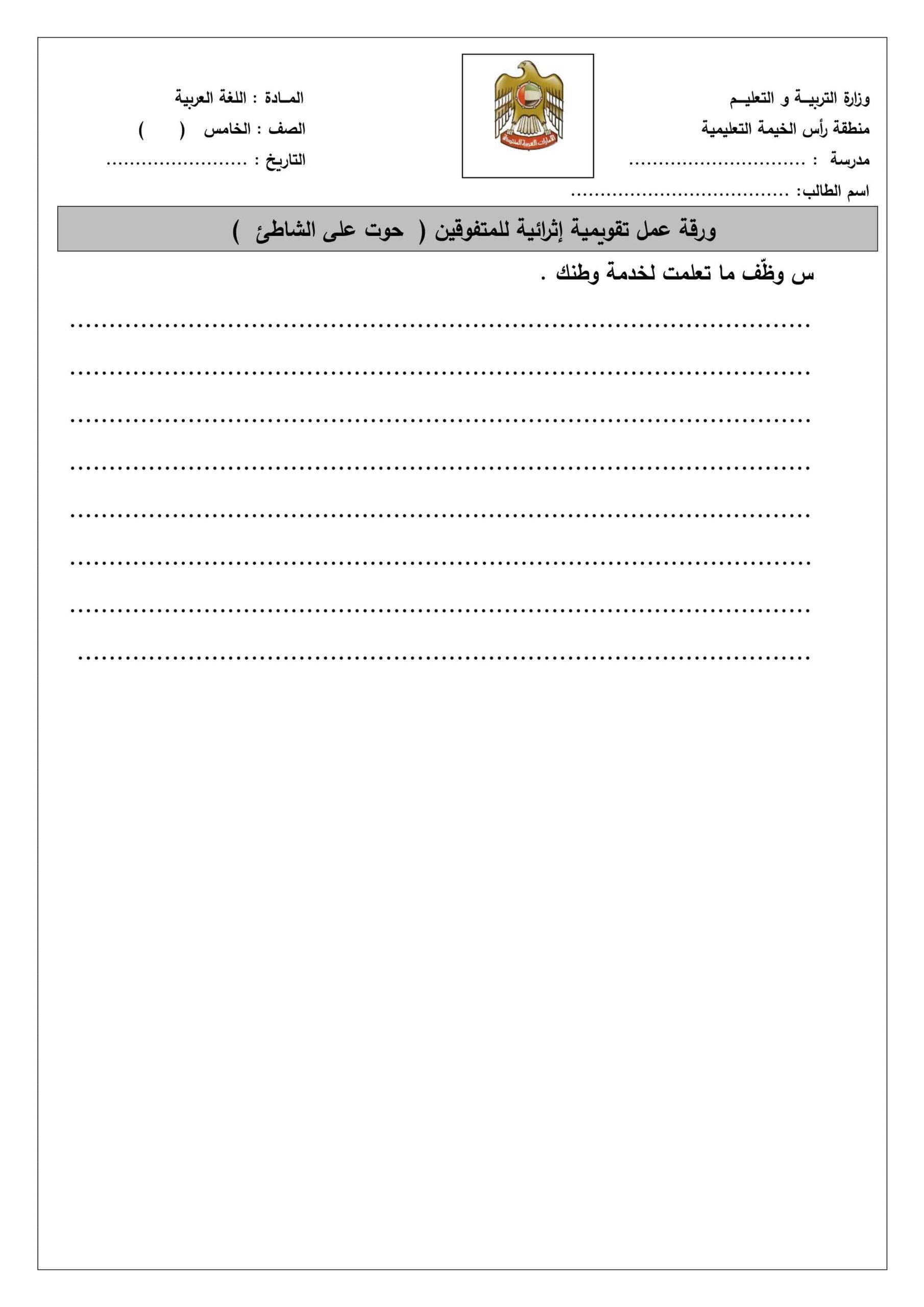 ورقة عمل تقويمية إثرائية درس حوت على الشاطئ اللغة العربية الصف الخامس