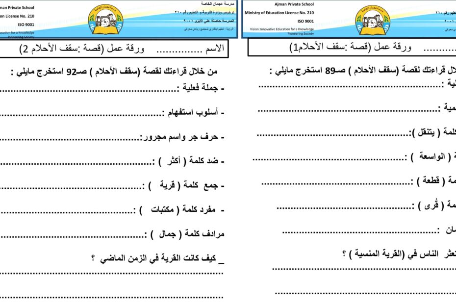 ورقة عمل سقف الأحلام اللغة العربية الصف الرابع
