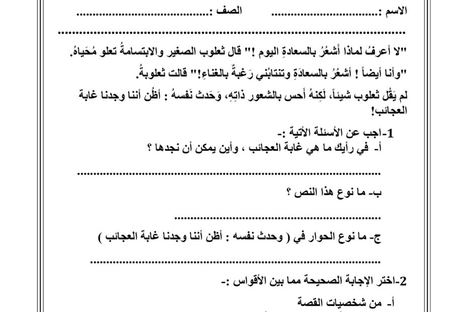 ورقة عمل غابة العجائب اللغة العربية الصف الثالث