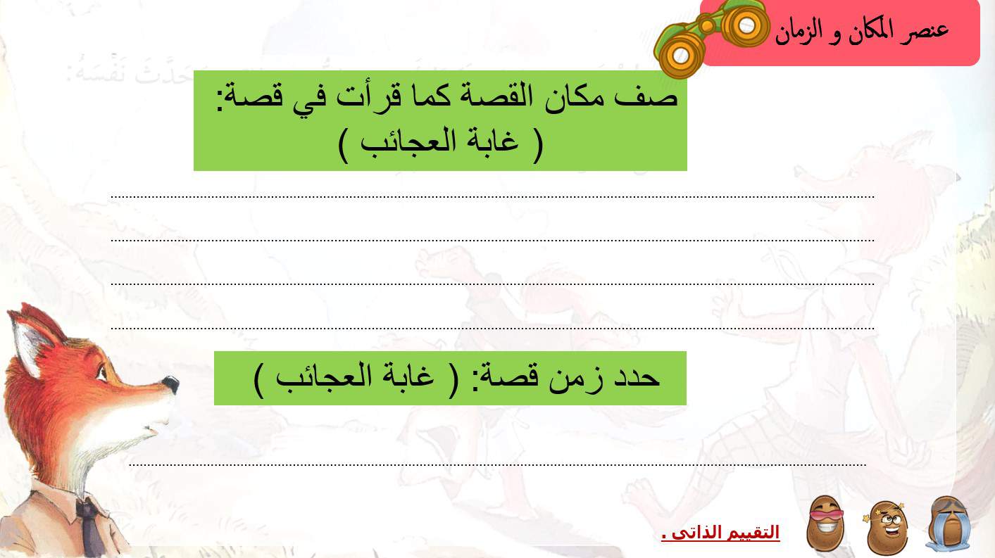 أوراق عمل درس غابة العجائب اللغة العربية الصف الثالث - بوربوينت 