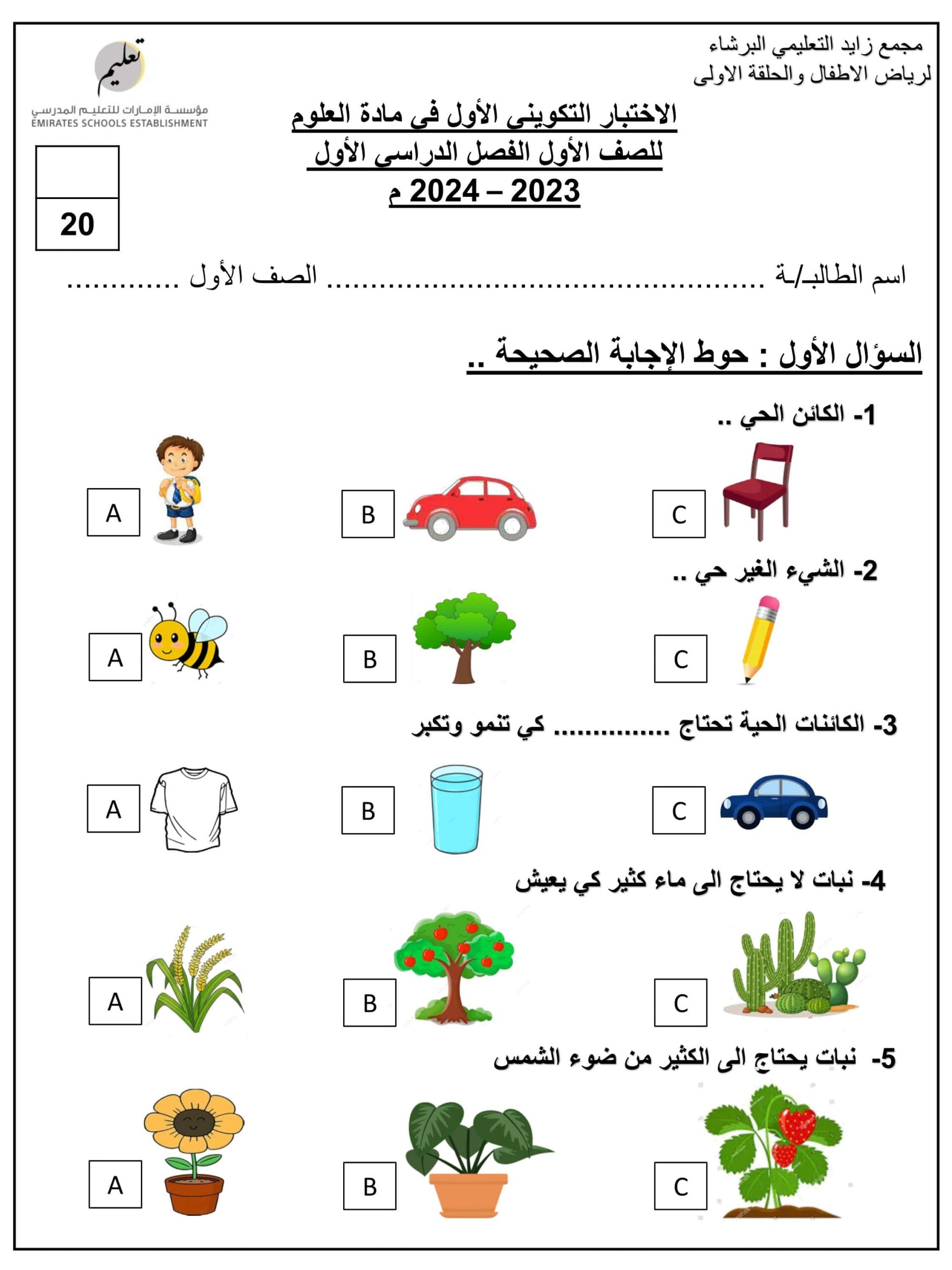 الاختبار التكويني الأول العلوم المتكاملة الصف الأول 