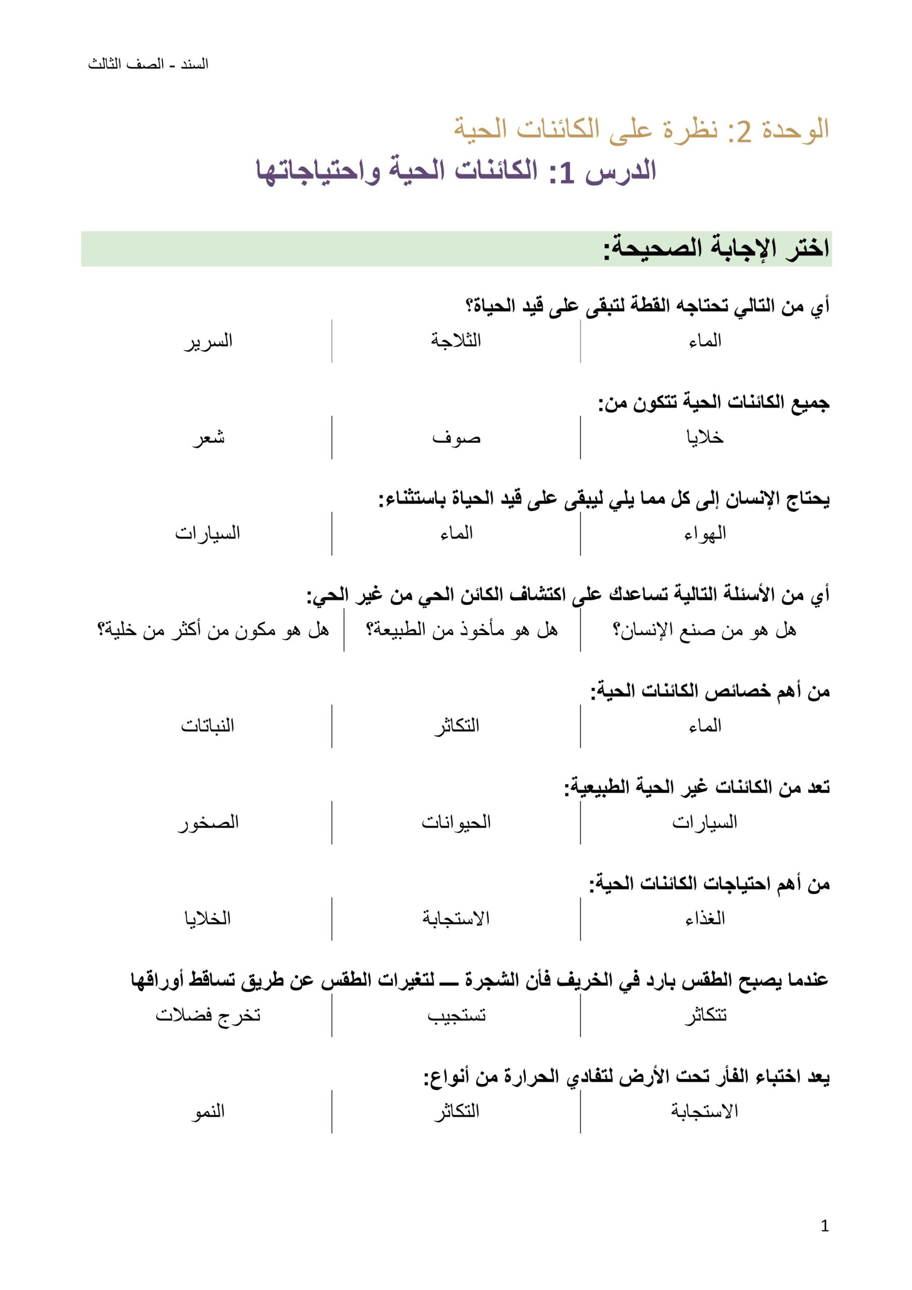 أوراق عمل الكائنات الحية واحتياجاتها العلوم المتكاملة الصف الثالث