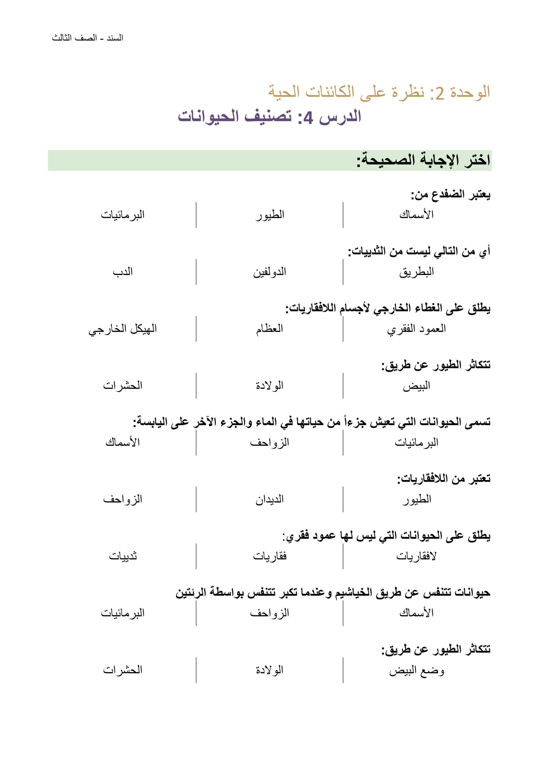 أوراق عمل تصنيف الحيوانات العلوم المتكاملة الصف الثالث