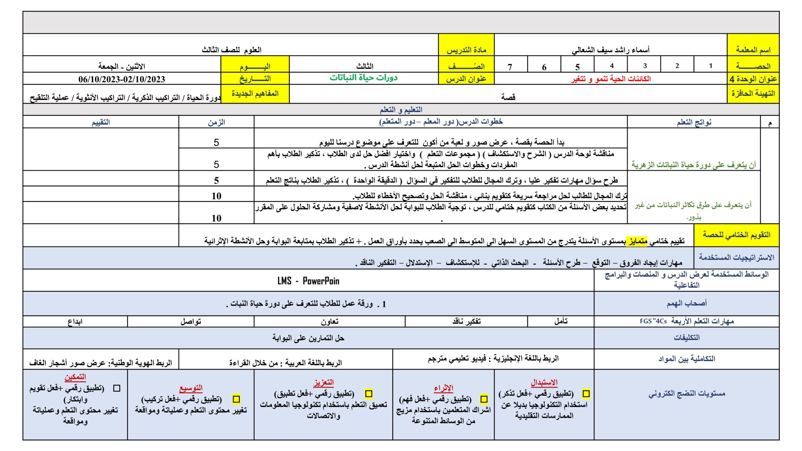 الخطة الدرسية اليومية وحدة الكائنات الحية تنمو وتتغير ووحدة التكنولوجيا والتصميم العلوم المتكاملة الصف الثالث