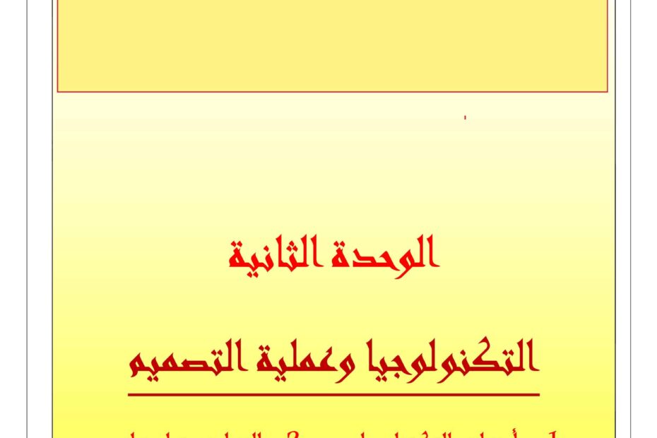 أوراق عمل الوحدة الثانية التكنولوجيا وعملية التصميم العلوم المتكاملة الصف السادس