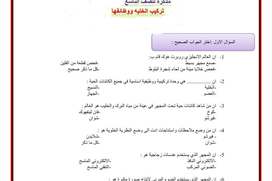 أوراق عمل تركيب الخلية ووظائفها الأحياء الصف التاسع