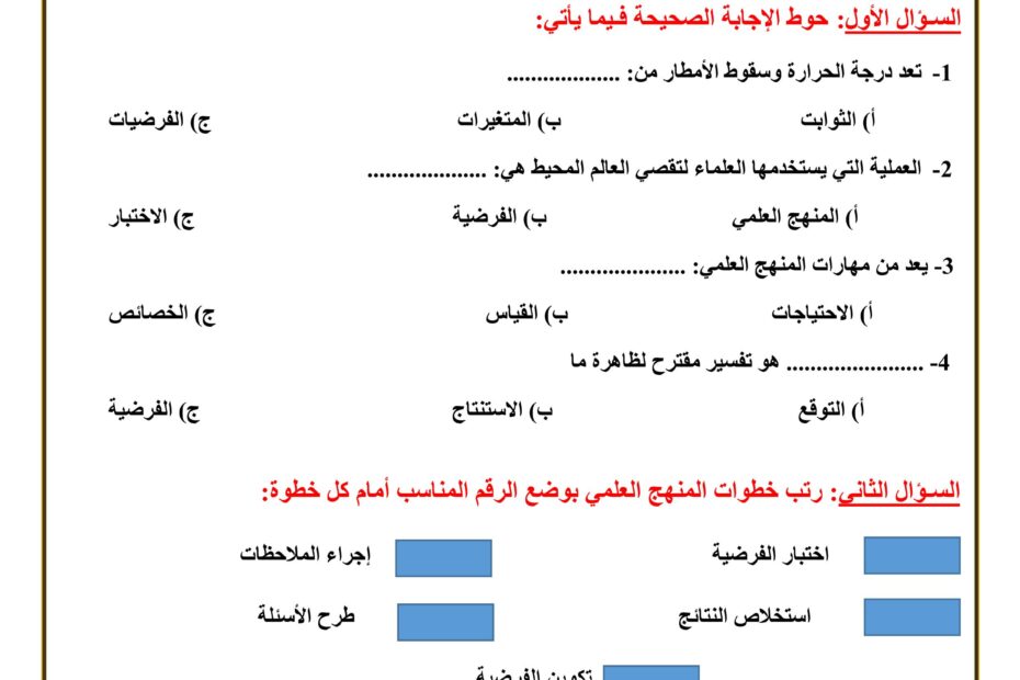 ورقة عمل المنهج العلمي العلوم المتكاملة الصف الثالث