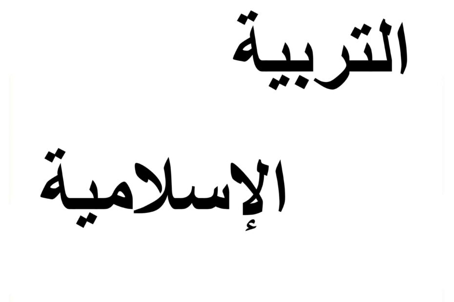 التربية الإسلامية أوراق عمل الصف الثالث الفصل الأول الأرشيف - ملفاتي