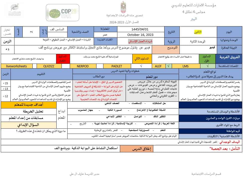 الخطة الدرسية اليومية شهداء العمل الإنساني الدراسات الإجتماعية والتربية الوطنية الصف السادس