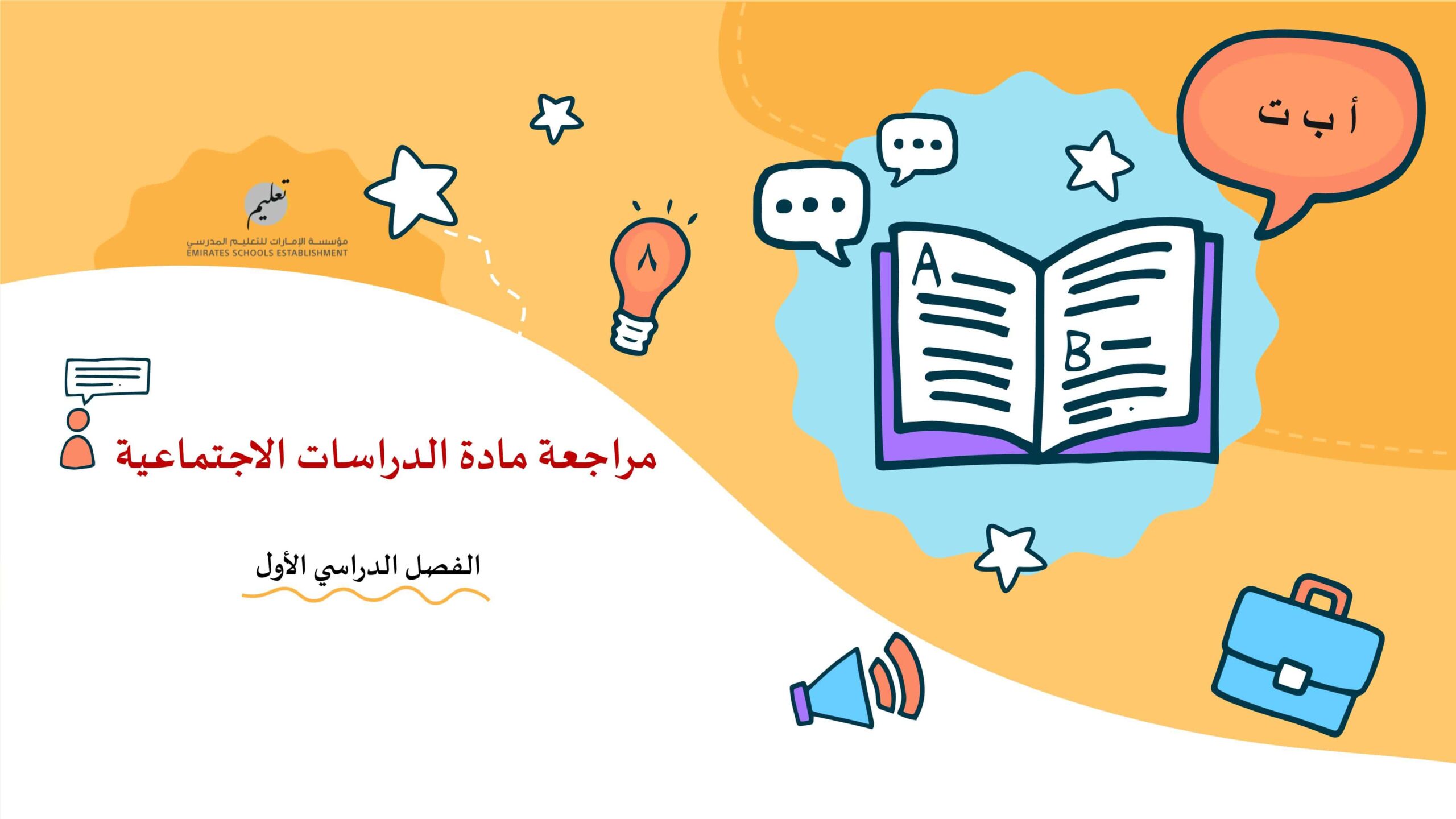 حل مراجعة عامة الدراسات الإجتماعية والتربية الوطنية الصف السابع 