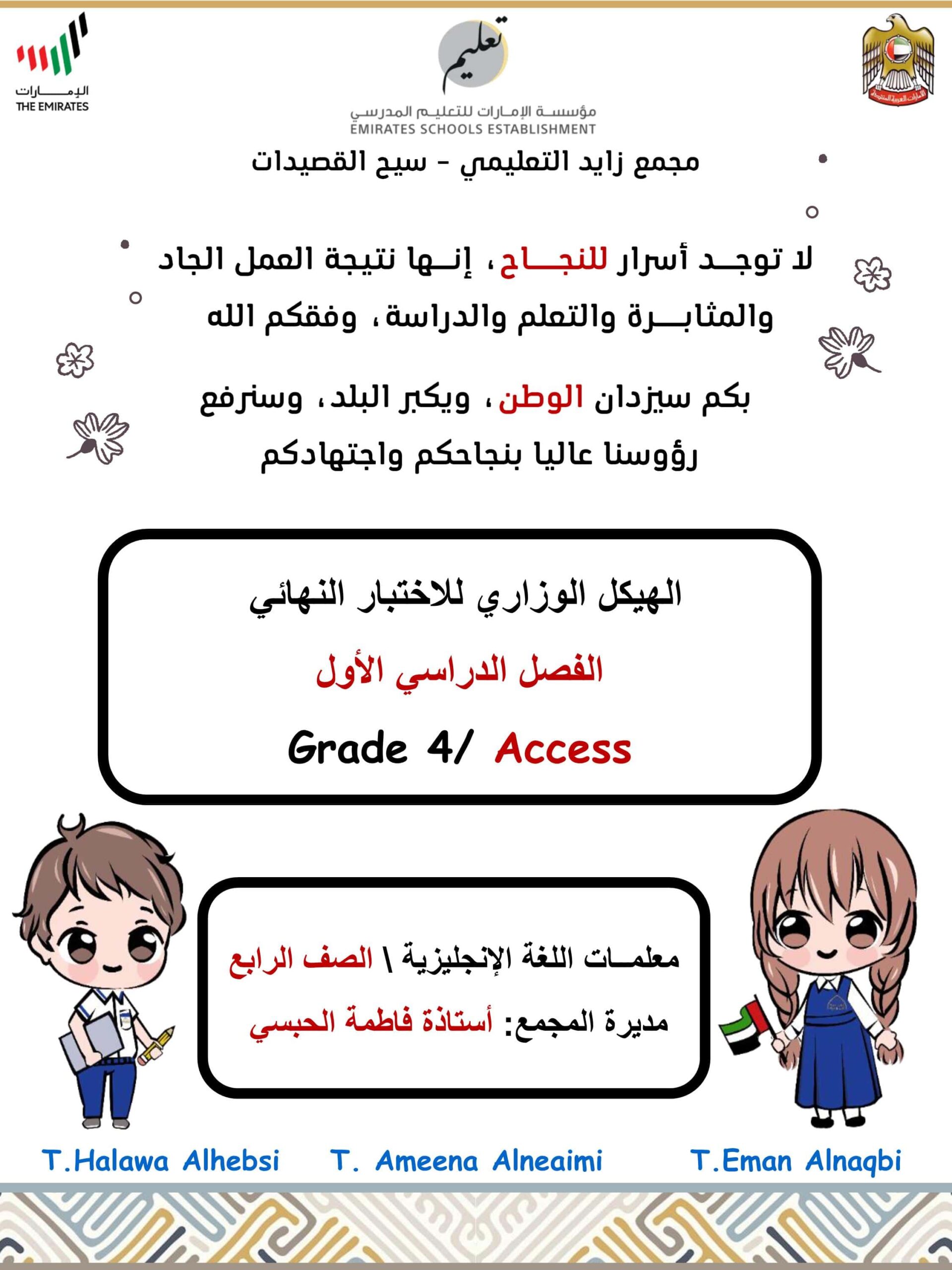 الهيكل الوزاري للاختبار النهائي اللغة الإنجليزية الصف الرابع Access
