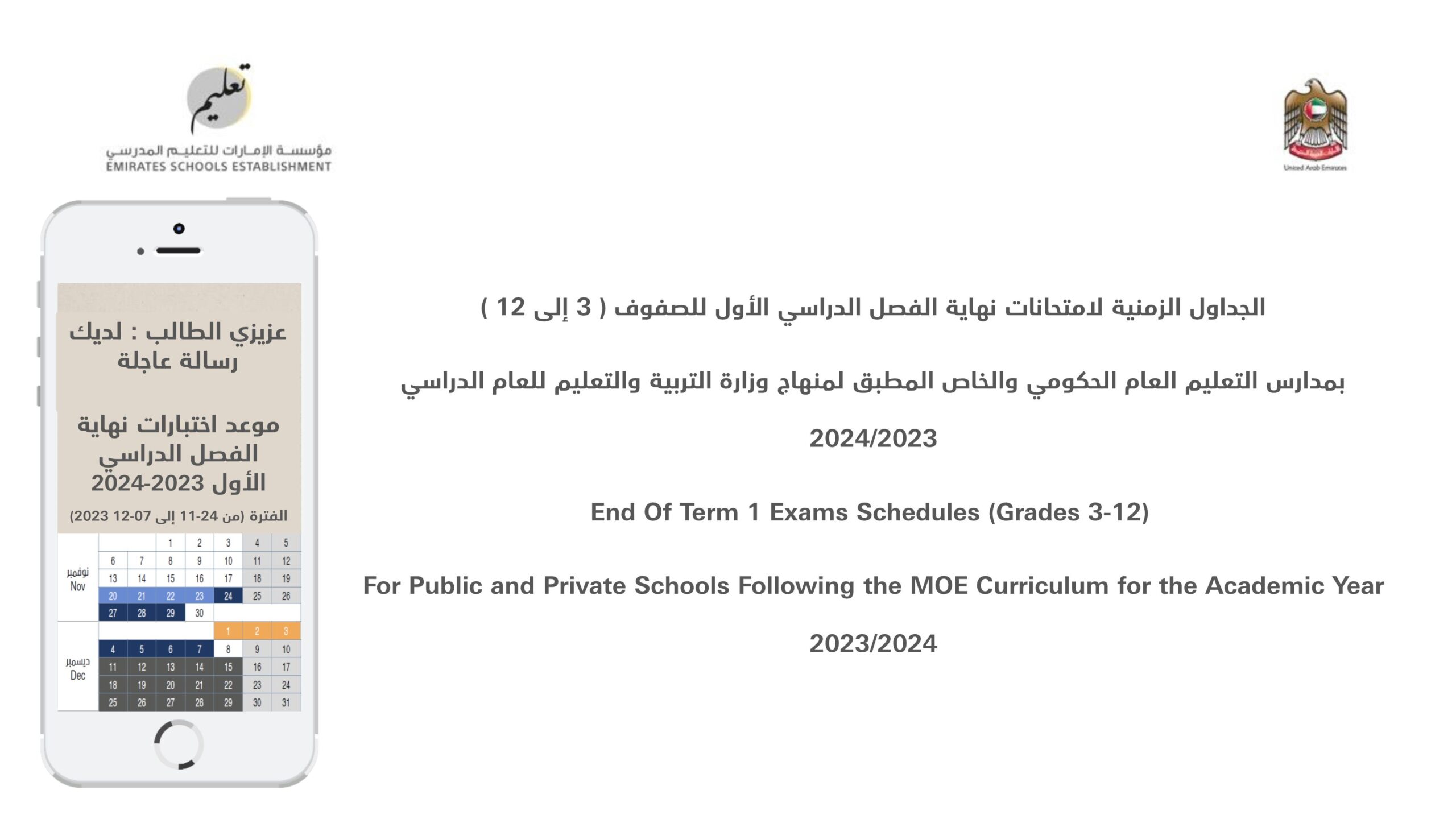 الجداول الزمنية المحدثة لامتحانات نهاية الفصل الدراسي الأول 2023-2024 من الصف الثالث إلى الصف الثاني عشر